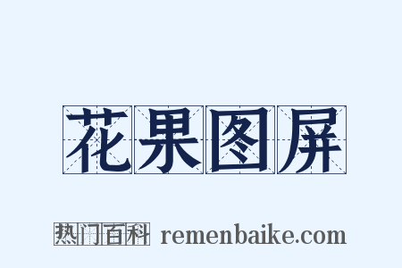 花果图屏是什么意思的图片